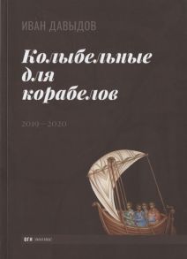 Давыдов И. Колыбельные для корабелов 2019 2020