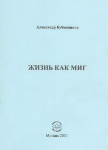 Бубенников А. Жизнь как миг Стихи