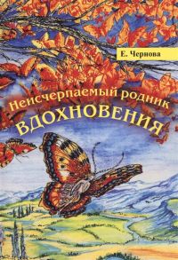 Чернова Е. Неисчерпаемый родник вдохновения