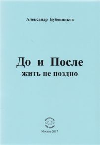 Бубенников А. До и После жить не поздно Стихи