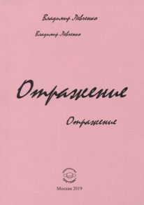 Левченко В. Отражение