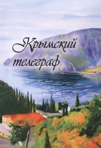 Бобровская Л. (сост.) Крымский телеграф