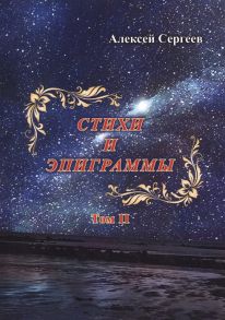 Сергеев А. Стихи и эпиграммы Том II