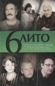 Ахматов А. (сост.) 6 Лито Поэтический сборник