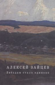 Зайцев А. Звездам стало одиноко