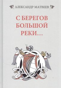 Матвеев А. С берегов большой реки