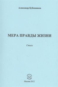 Бубенников А. Мера правды жизни Стихи