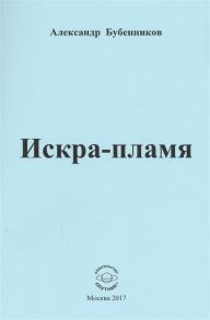 Бубенников А. Искра-пламя Стихи