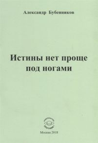 Бубенников А. Истины нет проще под ногами