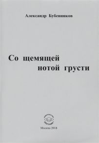 Бубенников А. Со щемящей нотой грусти Стихи