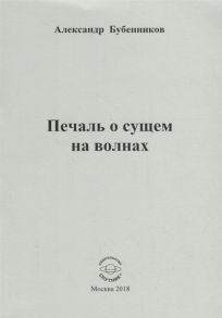 Бубенников А. Печаль о сущем на волнах