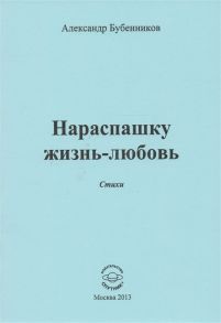 Бубенников А. Нараспашку жизнь-любовь Стихи