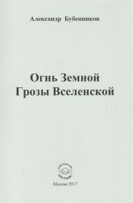 Бубенников А. Огнь Земной Грозы Вселенской