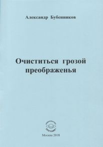 Бубенников А. Очиститься грозой преображенья