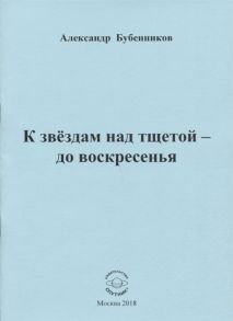 Бубенников А. К звездам над тщетой - до воскресенья