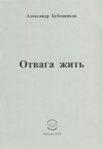 Бубенников А. Отвага жить Стихи