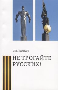 Котков О. Не трогайте русских