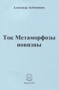 Бубенников А. Ток Метаморфозы новизны