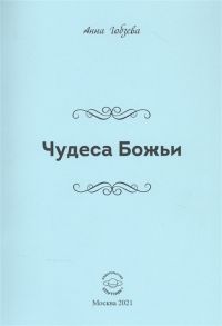 Гобзева А. Чудеса Божьи Стихи и проза