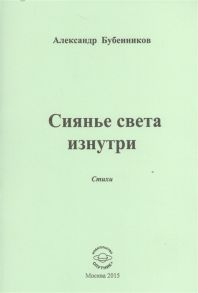 Бубенников А. Сиянье света изнутри Стихи