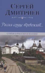 Дмитриев С. Россия сердце тревожит Стихи о России и поэзии