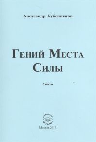 Бубенников А. Гений Места Силы Стихи