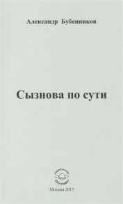 Бубенников А. Сызнова по сути Стихи