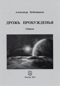 Бубенников А. Дрожь пробуждения Стихи