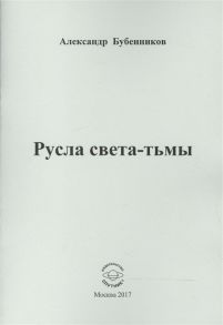 Бубенников А. Русла света-тьмы Стихи