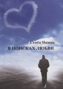 Низник С. В поисках любви