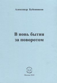 Бубенников А. В новь бытия за поворотом Стихи