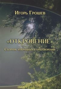 Грошев И. Откровение Сборник избранных стихотворений