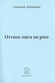 Бубенников А. Оттиск мига на росе