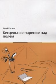 Катаев Ю. Бесцельное парение над полем