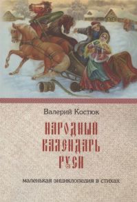 Костюк В. Народный календарь Руси Маленькая энциклопедия в стихах