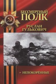 Гулькович Р. Непокоренные