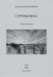 Бубенников А. Струны века Стихотворения