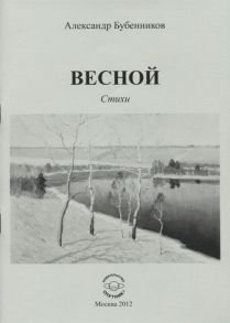 Бубенников А. Весной Стихи