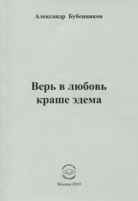 Бубенников А. Верь в любовь краше эдема Стихи