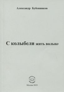 Бубенников А. С колыбели жить вольно Стихи