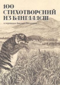 Меланьина М. (ред.) 100 стихотворений из Бангладеш