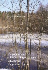 Фомичева А. Творческий вечер в Бежецкой центральной библиотеке