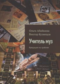 Абайкина О. Учитель муз Бредущая по граблям