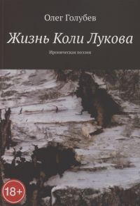 Голубев О. Жизнь Коли Лукова Ироническая поэзия