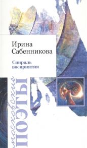 Сабенникова И. Спираль восприятия