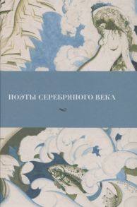 Сабурова О. (сост.) Поэты Серебряного века