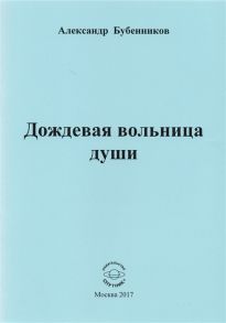 Бубенников А. Дождевая вольница души Стихи