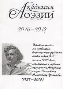 Иванов В. (ред.) Академия поэзии 2016-2017 Альманах