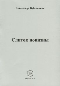 Бубенников А. Слиток новизны