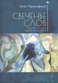 Прокофьев О. Свеченье слов Поэтические произведения